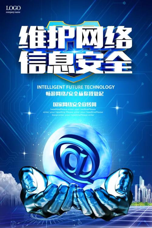 维护网络信息安全网络安全海报
