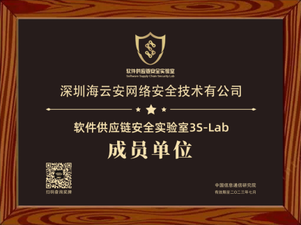引领行业有序健康发展,海云安加入中国信通院"软件供应链安全实验室(3S-Lab)"成员单位
