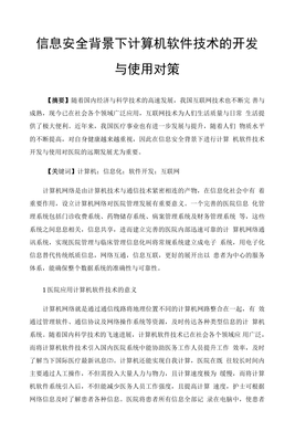 纵深与内嵌 网络与信息安全软件开发的技术演进与治理路径